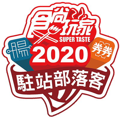 食尚玩家駐站部落客 2020