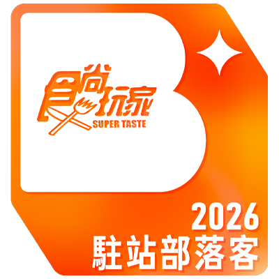 食尚玩家駐站部落客 2026