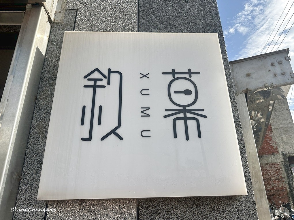 【湖口早午餐】敘幕XUMU人氣必吃|在地人也推薦(電話地址營業時間) - 第6張圖 【湖口早午餐】敘幕XUMU人氣必吃|在地人也推薦(電話地址營業時間)