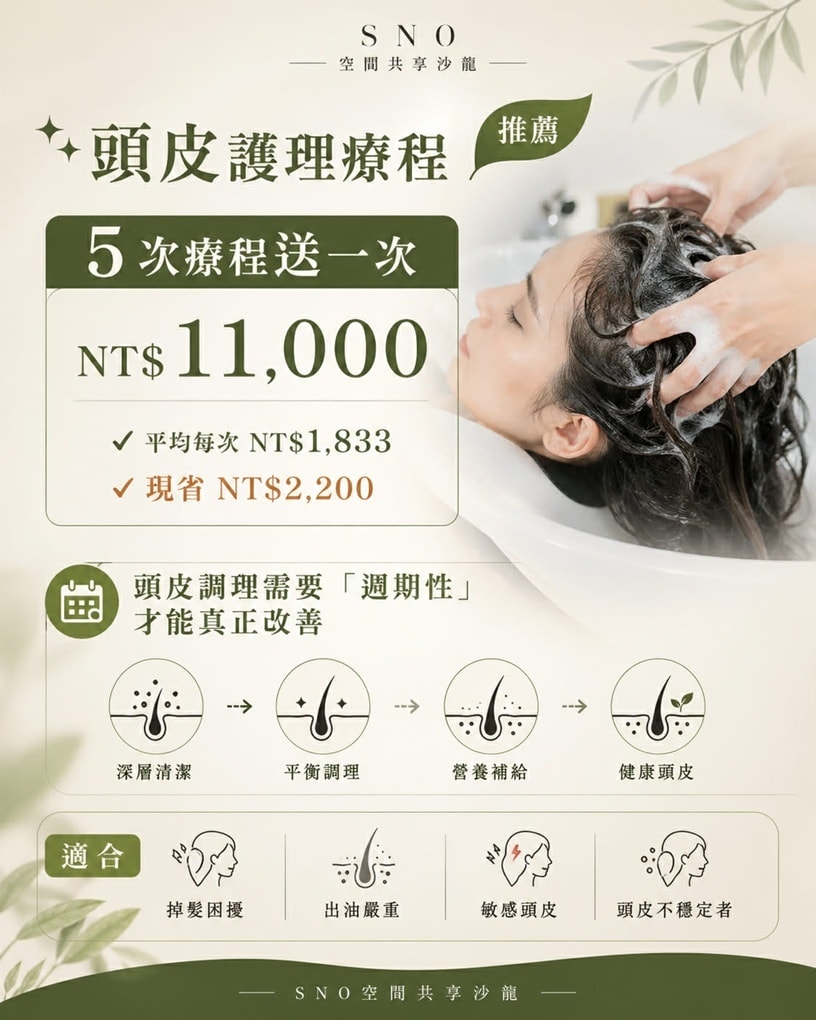 新竹S.NO空間共享沙龍|首次專業頭皮護理體驗．晴晴兒專屬優惠|全預約制