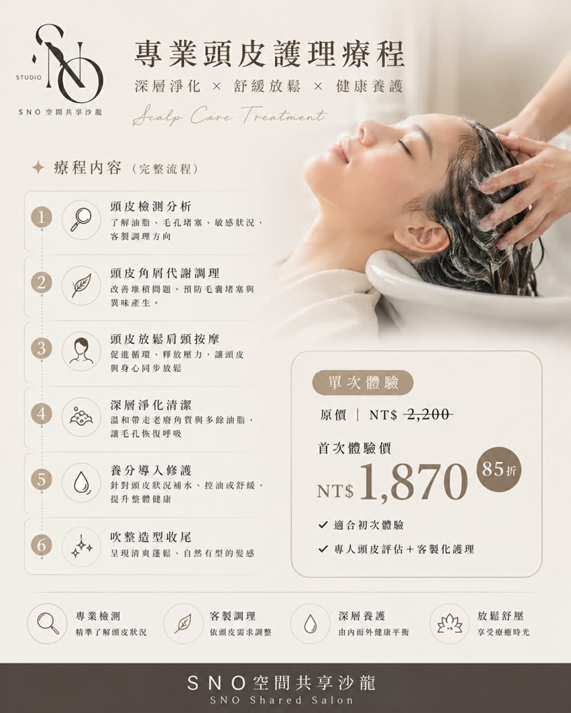 新竹S.NO空間共享沙龍|首次專業頭皮護理體驗．晴晴兒專屬優惠|全預約制