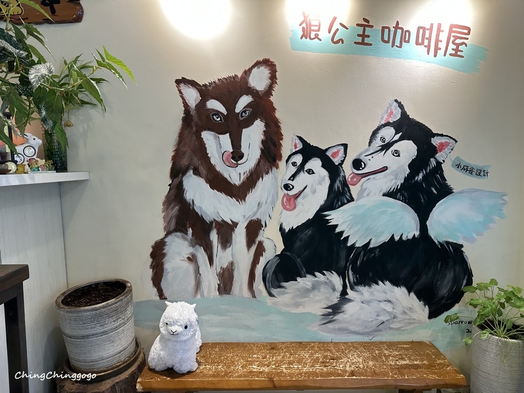 【狼公主咖啡屋】巨型毛孩店長超吸睛!寵物友善/療癒系打卡點 - 第14張圖 【狼公主咖啡屋】巨型毛孩店長超吸睛!寵物友善/療癒系打卡點