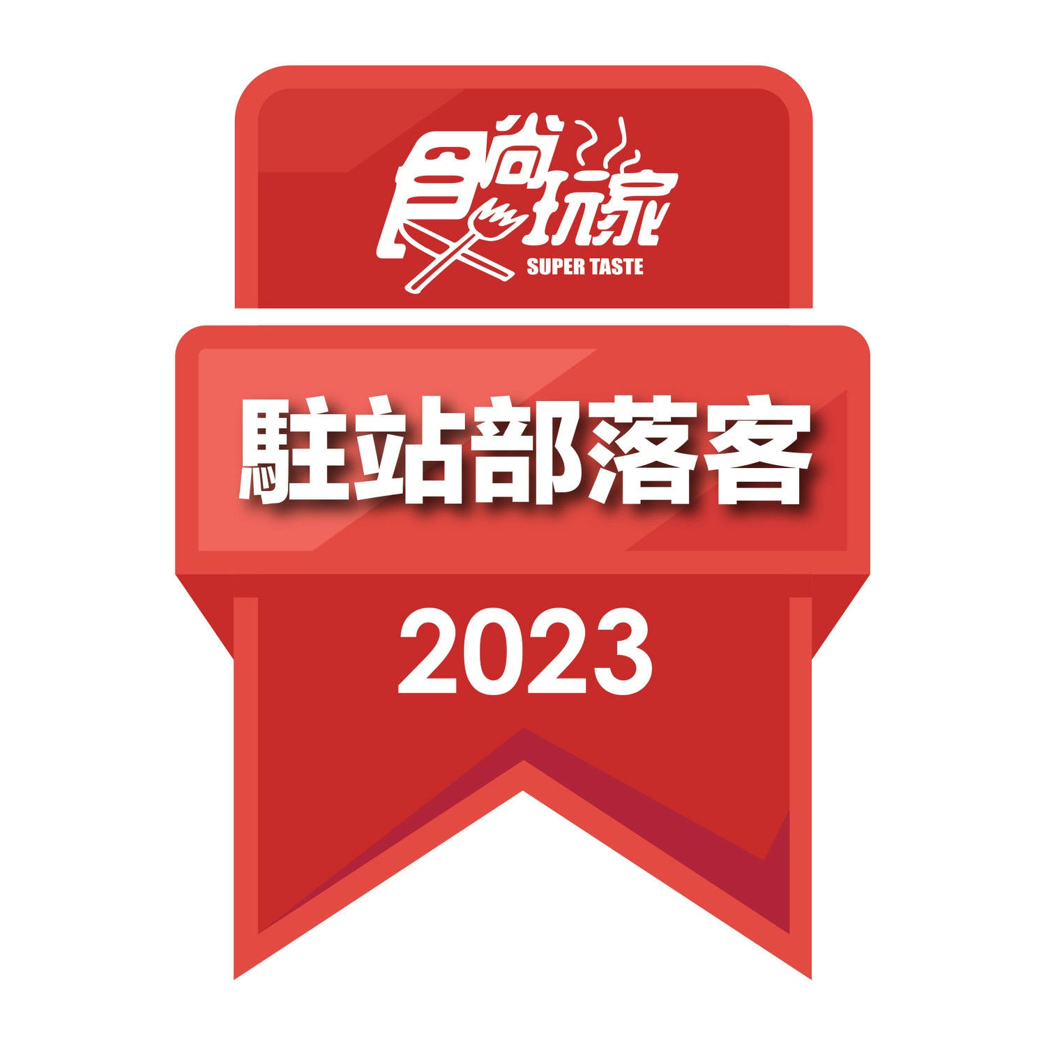 2023駐站部落客徽章